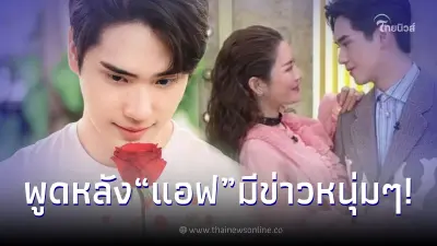 หนุ่มรุ่นน้องที่ชอบ "แอฟ ทักษอร" เผยความรู้สึก หลังมีข่าวจิ้น "ทิม-นนกุล"