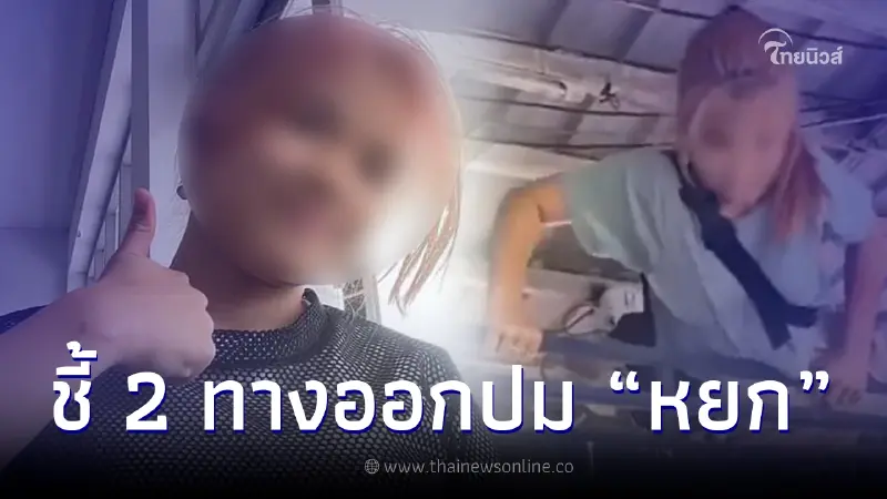 พรรคก้าวไกล เผยทางออก ปม หยก เป้าหมายสูงสุด ไม่ให้ใครหลุดออกจากระบบการศึกษา พรรคก้าวไกล เผยทางออก ปม หยก เป้าหมายสูงสุด ไม่ให้ใครหลุดออกจากระบบการศึกษา