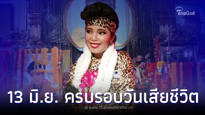 วันที่ 13 มิ.ย. วันครบรอบ 31 ปี ราชินีลูกทุ่ง พุ่มพวง ดวงจันทร์ เสียชีวิต