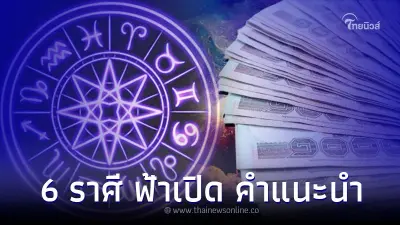 6 ราศี  ดวงชะตาฟ้าเปิด สำเร็จทุกทางพร้อมคำแนะนำ