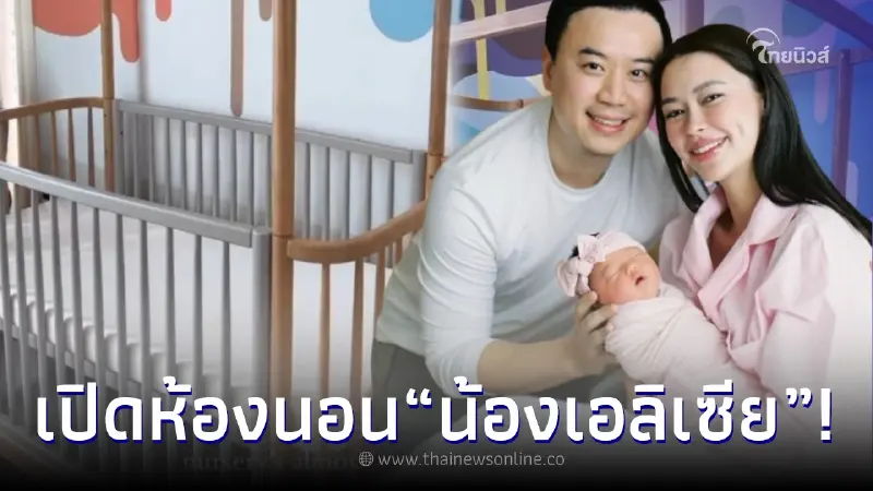ส่องห้องนอน น้องเอลิเซีย ลูกสาว แพทริเซีย-โน้ต ทายาทหมื่นล้าน คนที่11 ส่องห้องนอน น้องเอลิเซีย ลูกสาว แพทริเซีย-โน้ต ทายาทหมื่นล้าน คนที่11