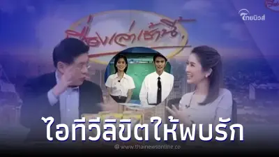 สรยุทธ แซวหนัก หลัง ITV ลิขิตรักให้ น้องไบร์ท พบสามีปัจจุบัน
