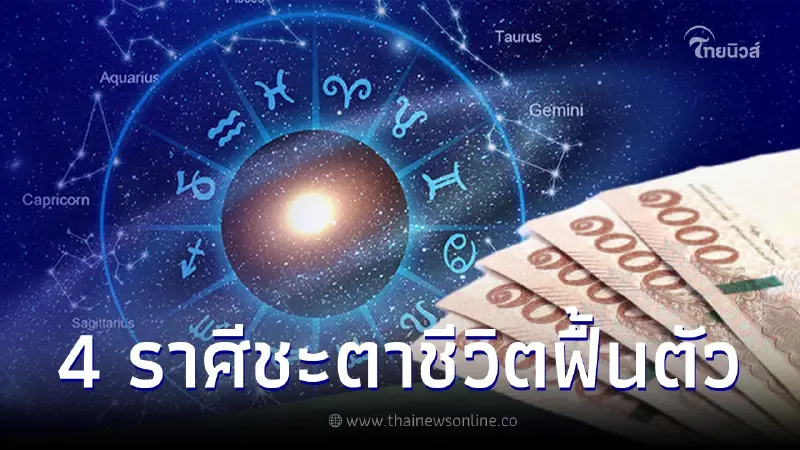 4 ราศี ชีวิตฟื้นตัวจากหน้ามือเป็นหลังมือ การงานก้าวหน้า การเงินกลับมาปัง 4 ราศี ชีวิตฟื้นตัวจากหน้ามือเป็นหลังมือ การงานก้าวหน้า การเงินกลับมาปัง