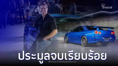 Nissan R34 GT-R ของ Paul Walker ถูกประมูลไปด้วยเงินมหาศาล Nissan R34 GT-R ของ Paul Walker ถูกประมูลไปด้วยเงินมหาศาล