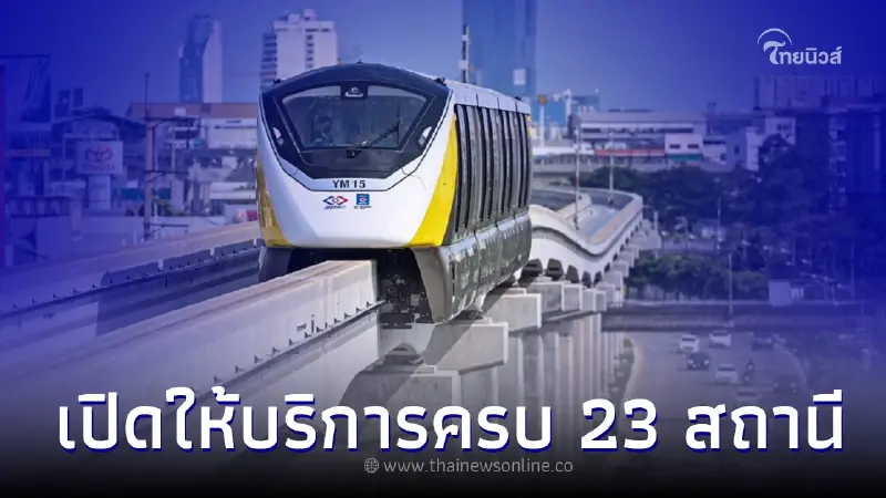 19 มิ.ย. 66 นี้ รถไฟฟ้าสายสีเหลือง เปิดให้บริการครบทุก 23 สถานี ลาดพร้าว สำโรง 19 มิ.ย. 66 นี้ รถไฟฟ้าสายสีเหลือง เปิดให้บริการครบทุก 23 สถานี ลาดพร้าว สำโรง