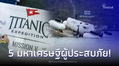 เผย 5 รายชื่อ มหาเศรษฐีโลก หลังโดยสารเรือดำน้ำไททัน ชมซากไททานิค ก่อนสูญหาย เผย 5 รายชื่อ มหาเศรษฐีโลก หลังโดยสารเรือดำน้ำไททัน ชมซากไททานิค ก่อนสูญหาย