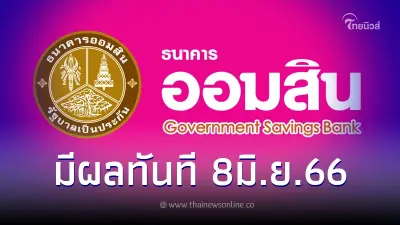 ธนาคารออมสิน ประกาศล่าสุดเรื่องดอกเบี้ยเงินฝาก-เงินกู้ มีผลทันที 8มิ.ย.66 ธนาคารออมสิน ประกาศล่าสุดเรื่องดอกเบี้ยเงินฝาก-เงินกู้ มีผลทันที 8มิ.ย.66
