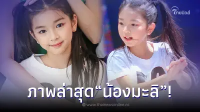 เผยภาพล่าสุด "น้องมะลิ" เห็นแล้วร้องว้าว ออร่าไอดอลจับสุดๆ เผยภาพล่าสุด "น้องมะลิ" เห็นแล้วร้องว้าว ออร่าไอดอลจับสุดๆ