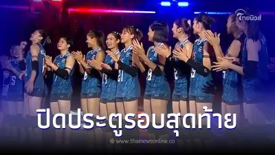 สุดต้าน วอลเลย์บอลหญิงไทย พ่าย ตุรกี ปิดประตูเข้ารอบสุดท้าย VNL 2023 สุดต้าน วอลเลย์บอลหญิงไทย พ่าย ตุรกี ปิดประตูเข้ารอบสุดท้าย VNL 2023