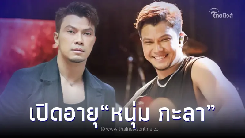 ส่องอายุ "หนุ่ม กะลา" ถูกจับตาอย่างหนัก หลังประกาศยุติชีวิตคู่ 27 ปี ส่องอายุ "หนุ่ม กะลา" ถูกจับตาอย่างหนัก หลังประกาศยุติชีวิตคู่ 27 ปี
