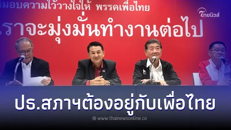 "เพื่อไทย" แถลงยืนยันขอเก้าอี้ประธานสภา ยึดสูตร 14+1 ให้ก้าวไกลได้นายกฯ "เพื่อไทย" แถลงยืนยันขอเก้าอี้ประธานสภา ยึดสูตร 14+1 ให้ก้าวไกลได้นายกฯ