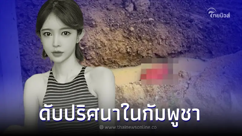 สลด BJ สาวเกาหลีชื่อดัง ถูกพบเป็นศพเสียชีวิตอย่างน่าสะเทือนใจที่กัมพูชา สลด BJ สาวเกาหลีชื่อดัง ถูกพบเป็นศพเสียชีวิตอย่างน่าสะเทือนใจที่กัมพูชา