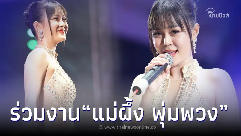 ลำไย ไหทองคำ อวดโฉมในงานครบรอบ 31 ปี พุ่มพวง ดวงจันทร์ ลำไย ไหทองคำ อวดโฉมในงานครบรอบ 31 ปี พุ่มพวง ดวงจันทร์