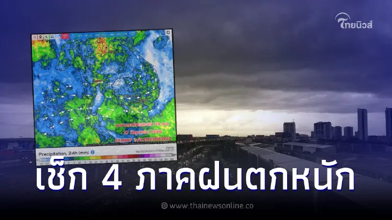 กรมอุตุฯ แจ้งด่วน 4 ภาค ฝนตกหนักถึงหนักมาก ระวังน้ำท่วมฉับพลัน กทม.ฝน 60% กรมอุตุฯ แจ้งด่วน 4 ภาค ฝนตกหนักถึงหนักมาก ระวังน้ำท่วมฉับพลัน กทม.ฝน 60%