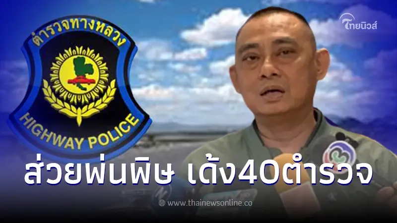 สั่งเด้ง ตำรวจทางหลวง 40 นาย เซ่นปมส่วยสติ๊กเกอร์รถบรรทุก สั่งเด้ง ตำรวจทางหลวง 40 นาย เซ่นปมส่วยสติ๊กเกอร์รถบรรทุก