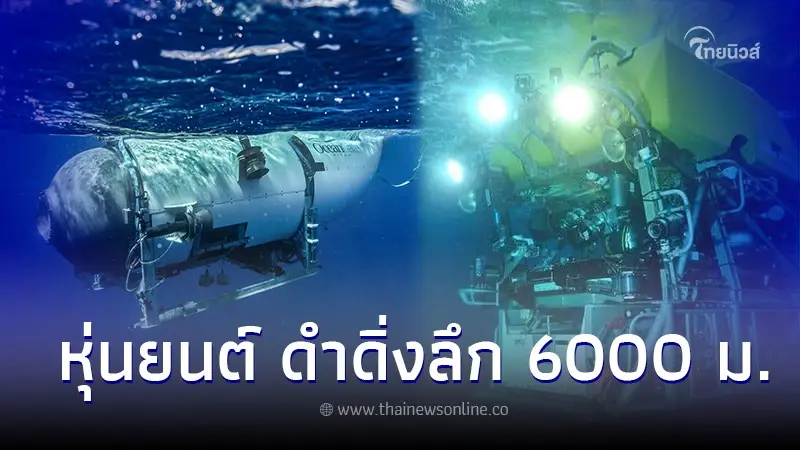 เผยโฉมเรือ 2 ลำ กับ หุ่นยนต์ Victor 6000 สุดไฮเทค ความหวังค้นหา เรือดำน้ำ Titan เผยโฉมเรือ 2 ลำ กับ หุ่นยนต์ Victor 6000 สุดไฮเทค ความหวังค้นหา เรือดำน้ำ Titan