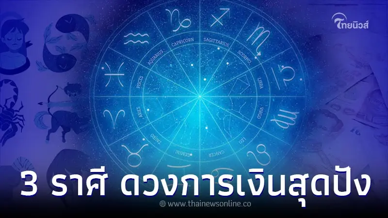 3 ราศี ดวงการเงินสุดปัง โชคดีมีเงินเต็มกระเป๋า 3 ราศี ดวงการเงินสุดปัง โชคดีมีเงินเต็มกระเป๋า