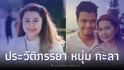 รู้จัก จูน เพ็ญชุลี ภรรยาหลวง หนุ่ม กะลา คู่ชีวิตที่เคียงข้างมานานกว่า 27 ปี รู้จัก จูน เพ็ญชุลี ภรรยาหลวง หนุ่ม กะลา คู่ชีวิตที่เคียงข้างมานานกว่า 27 ปี