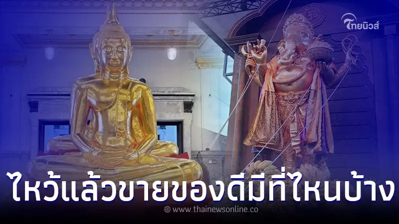 เปิดพิกัด คนค้าขาย สายมูต้องรู้ ไหว้แล้วขายของดีมีที่ไหนบ้าง เปิดพิกัด คนค้าขาย สายมูต้องรู้ ไหว้แล้วขายของดีมีที่ไหนบ้าง