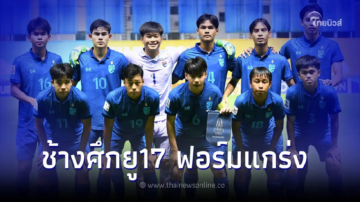 ทีมชาติไทย U17 โชว์ฟอร์มแกร่ง เอาชนะ มาเลเซีย 3-0 ศึกยู-17 ชิงแชมป์เอเชีย ทีมชาติไทย U17 โชว์ฟอร์มแกร่ง เอาชนะ มาเลเซีย 3-0 ศึกยู-17 ชิงแชมป์เอเชีย