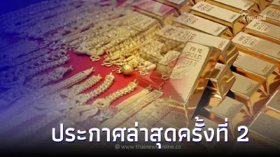 ราคาทองวันนี้ 16 มิ.ย. 66 ประกาศล่าสุดครั้งที่ 2 เวลา 14.06 น.