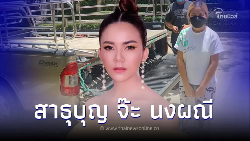 สวย ใจบุญ "จ๊ะ นงผณี" โมเมนต์สุดซึ้ง ช่วยเหลือเด็กสาววัย14ปี ป่วยติดเตียง