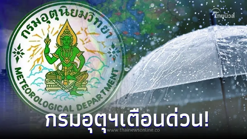 กรมอุตุฯ รายงานเตือน 11-16 มิ.ย. 66 'เหนือ-อีสาน' ยังคงมีฝนบางแห่ง