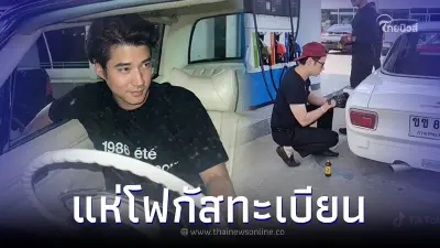 ออร่ากระแทกตา ดาราหนุ่ม แวะเติมน้ำมัน แต่คนหลุดโฟกัสป้ายทะเบียน