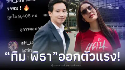 งานนี้ “ทิม พิธา” แสดงตัวชัดกลางไอจี “แอฟ ทักษอร” ทำเอาด้อมส้มแห่เชียร์สนั่น งานนี้ “ทิม พิธา” แสดงตัวชัดกลางไอจี “แอฟ ทักษอร” ทำเอาด้อมส้มแห่เชียร์สนั่น