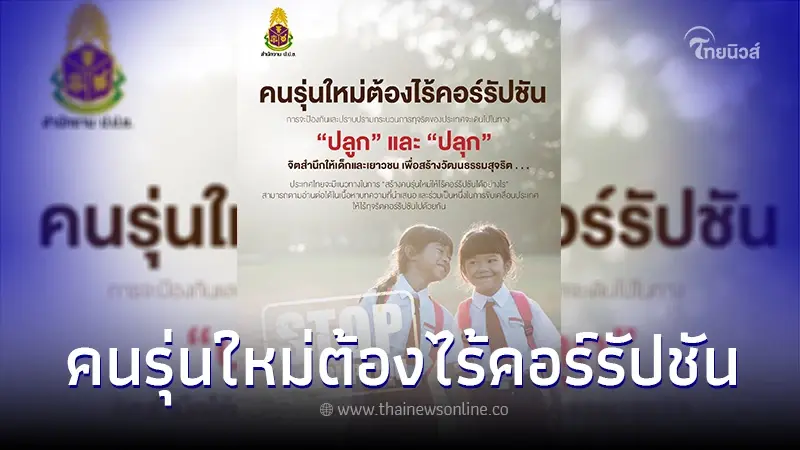 คนรุ่นใหม่ต้องไร้คอร์รัปชัน คนรุ่นใหม่ต้องไร้คอร์รัปชัน