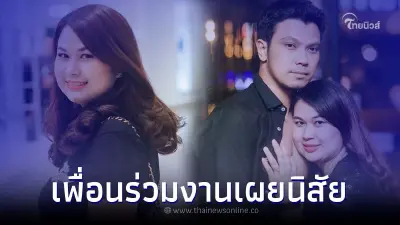 เพื่อนร่วมงาน เผยนิสัย "จูน" ภรรยาหนุ่ม กะลา จากที่เคยเห็นมาด้วยตัวเอง