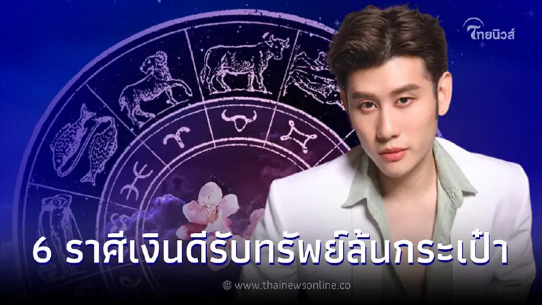 หมอไวท์เปิดดวง 6 ราศีเดือน มิ.ย. การเงินดีขึ้น มีโชคลาภรับทรัพย์ล้นกระเป๋า