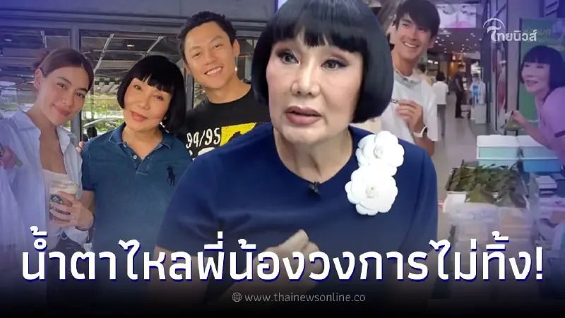 พี่น้องดาราไม่ทอดทิ้ง ช่วยซื้อห่อหมก ม้า อรนภา ทำเอาเจ้าตัวน้ำตาไหล พี่น้องดาราไม่ทอดทิ้ง ช่วยซื้อห่อหมก ม้า อรนภา ทำเอาเจ้าตัวน้ำตาไหล