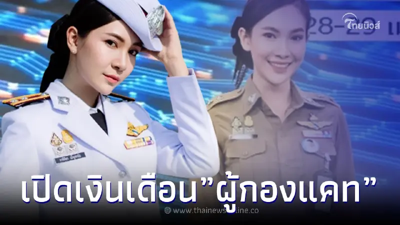 ว้าวมาก เปิดเงินเดือน "ผู้กองแคท" หลังติดยศ ร.ต.อ.หญิง เห็นแล้วร้องโอ้โห ว้าวมาก เปิดเงินเดือน "ผู้กองแคท" หลังติดยศ ร.ต.อ.หญิง เห็นแล้วร้องโอ้โห