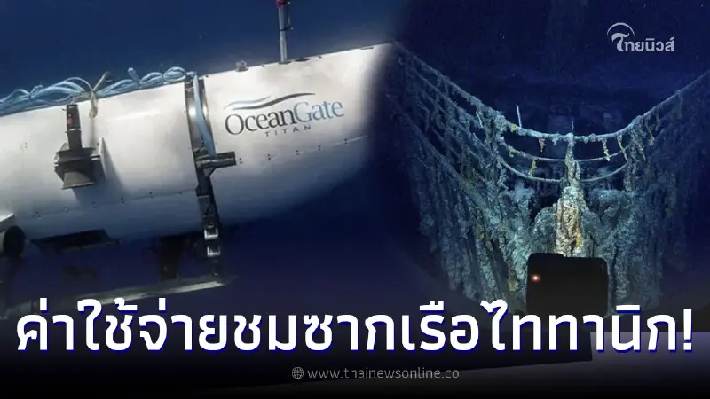 ส่องค่าใช้จ่ายทริป เรือดำน้ำไททัน พาชมซากเรือไททานิกใต้มหาสมุทร ส่องค่าใช้จ่ายทริป เรือดำน้ำไททัน พาชมซากเรือไททานิกใต้มหาสมุทร