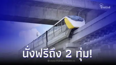 12 มิ.ย. 66 “รถไฟฟ้าสายสีเหลือง” เปิดนั่งฟรีอีก 9 สถานี สิ้นสุด 2 ทุ่ม คืนนี้ 12 มิ.ย. 66 “รถไฟฟ้าสายสีเหลือง” เปิดนั่งฟรีอีก 9 สถานี สิ้นสุด 2 ทุ่ม คืนนี้