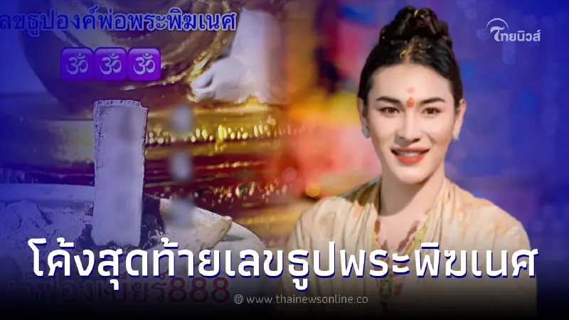 โค้งสุดท้าย เจ๊ฟองเบียร์ ปล่อยเลขธูปพระพิฆเนศ ก่อนหวยออก เลขเด็ด1/6/66