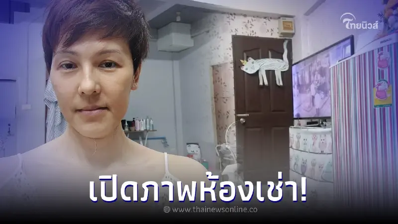 เปิดสภาพห้องเช่า แวร์ โซว ที่เช่าอยู่กับลูกสาว 2 คนแม่ลูก เปิดสภาพห้องเช่า แวร์ โซว ที่เช่าอยู่กับลูกสาว 2 คนแม่ลูก