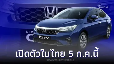 Honda City 2023-2024 ไมเนอร์เชนจ์ เปิดตัวในไทย 5 ก.ค. 66 นี้