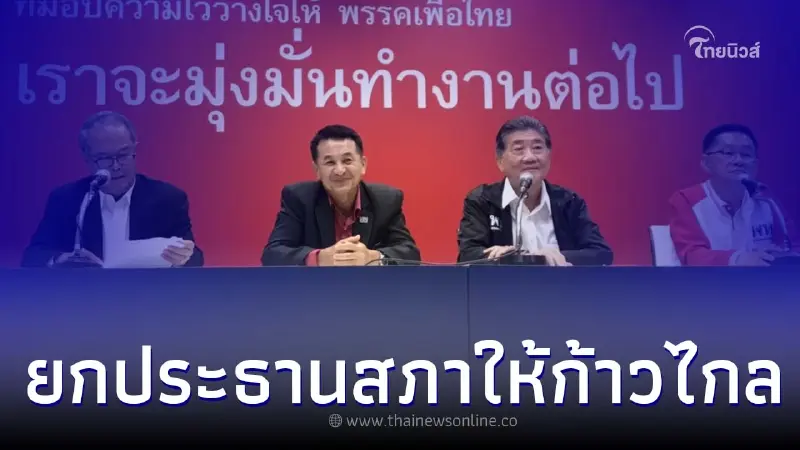 "เพื่อไทย" ยอมถอยยกเก้าอี้ประธานสภาให้ "ก้าวไกล" แต่มีเงื่อนไขใหม่ "เพื่อไทย" ยอมถอยยกเก้าอี้ประธานสภาให้ "ก้าวไกล" แต่มีเงื่อนไขใหม่