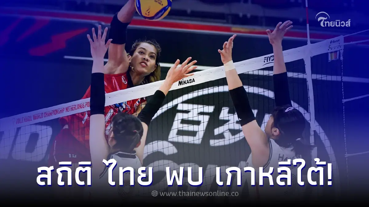 เปิดสถิติ นักตบสาวไทย พบ ทีมชาติเกาหลีใต้ ก่อนเจอกันศึกเนชันส์ ลีก 2023