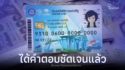 รัฐฯ ทวนสิทธิ โอนเงินเข้าบัตรคนจน 5,000 เดือนนี้ ล่าสุด ชี้แจงคำตอบชัดเจน
