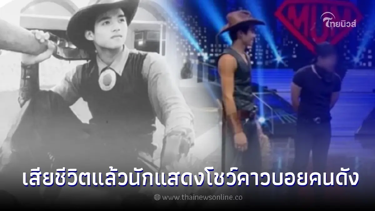 นักแสดงโชว์คาวบอยคนดัง ถูกยิงดับ ขณะรับจ้างตัดทุเรียนเลี้ยงครอบครัว