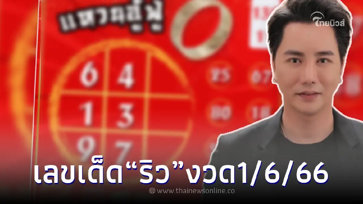"ริว จิตสัมผัส" แจกตารางเลขเด็ด ให้เห็นกันชัดๆ ก่อนหวยออกงวด 1/6/66