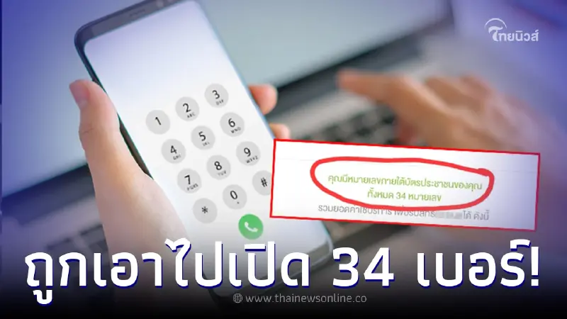 สาวงง เช็กบัตร ปชช. เจอเป็นเจ้าของเบอร์กว่า 34 เบอร์ ทั้งที่ใช้จริงแค่ 2 เบอร์ สาวงง เช็กบัตร ปชช. เจอเป็นเจ้าของเบอร์กว่า 34 เบอร์ ทั้งที่ใช้จริงแค่ 2 เบอร์