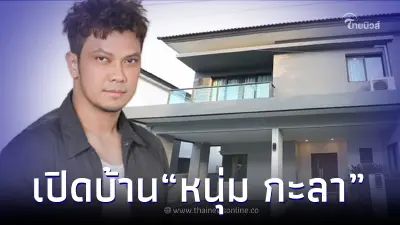 เปิดบ้าน "หนุ่ม กะลา" หลังใหญ่อลังการมาก ที่ซื้อด้วยน้ำพักน้ำแรงล้วนๆ เปิดบ้าน "หนุ่ม กะลา" หลังใหญ่อลังการมาก ที่ซื้อด้วยน้ำพักน้ำแรงล้วนๆ
