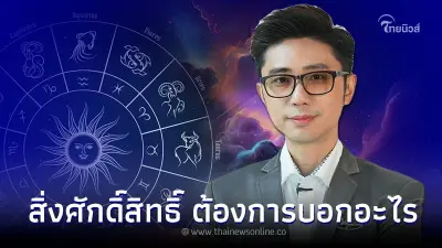 สิ่งศักดิ์สิทธิ์ หรือ จิตวิญญาณ มาสื่อสารบอกอะไร