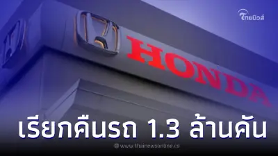 "ฮอนด้า" ประกาศเรียกคืนรถยนต์หลายรุ่น 1.3 ล้านคันทั่วโลก หลังพบความบกพร่อง