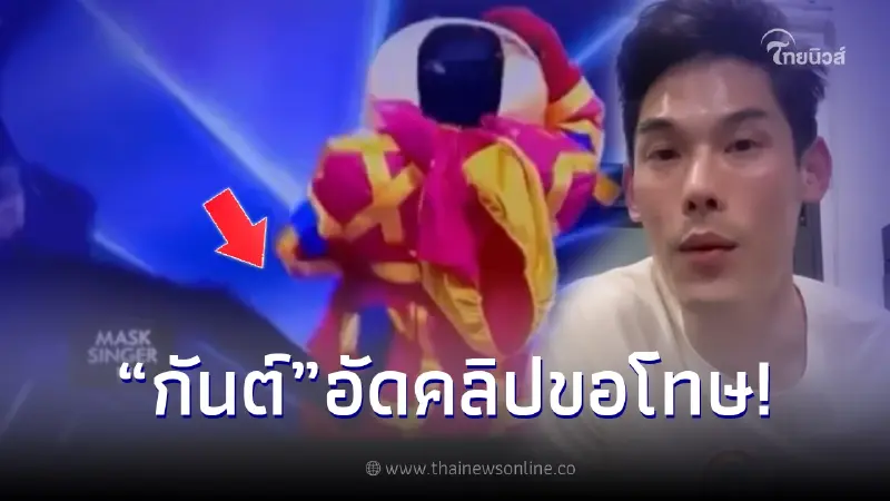 กันต์ กันตถาวร เคลื่อนไหว ขอโทษปมกระโดดถีบ บิวกิ้น กลางรายการดัง กันต์ กันตถาวร เคลื่อนไหว ขอโทษปมกระโดดถีบ บิวกิ้น กลางรายการดัง