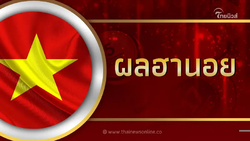 หวยฮานอยวันนี้ งวดวันพฤหัส ที่ 15 มิถุนายน 2566 หวยฮานอยวันนี้ งวดวันพฤหัส ที่ 15 มิถุนายน 2566